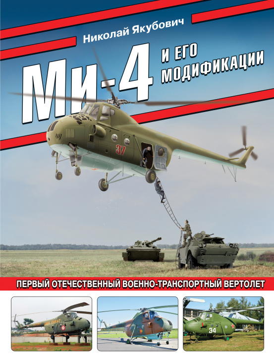 Könyv Ми-4 и его модификации. Первый отечественный военно-транспортный вертолет Николай Якубович