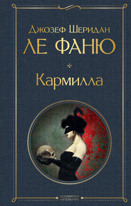 Book Кармилла Джозеф Шеридан Ле Фаню