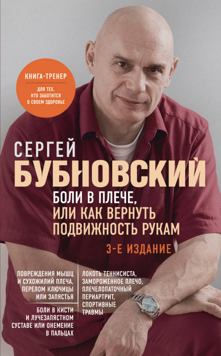 Carte Боли в плече, или Как вернуть подвижность рукам. 3-е издание Сергей Бубновский