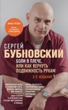 Könyv Боли в плече, или Как вернуть подвижность рукам. 3-е издание Сергей Бубновский