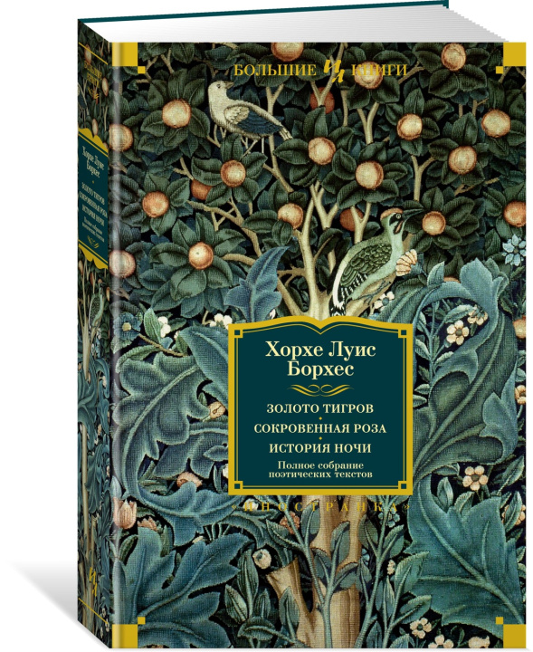 Buch Золото тигров. Сокровенная роза. История ночи. Полное собрание поэтических текстов Хорхе Борхес