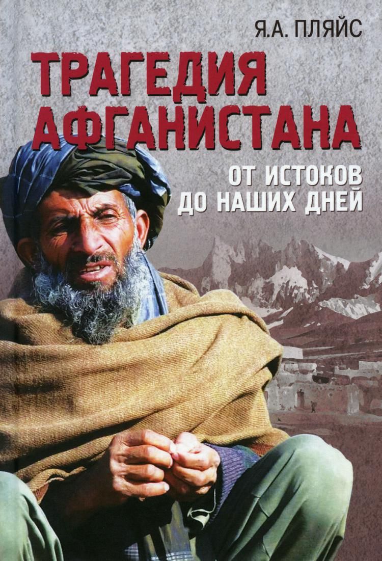 Könyv Трагедия Афганистана: от истоков до наших дней Я. А. Пляйс