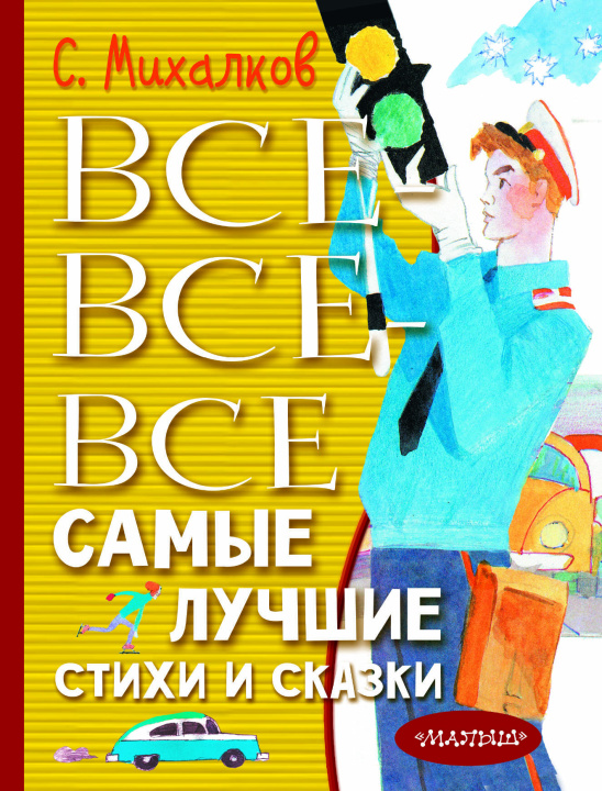 Książka Все-все-все самые лучшие стихи и сказки Сергей Михалков