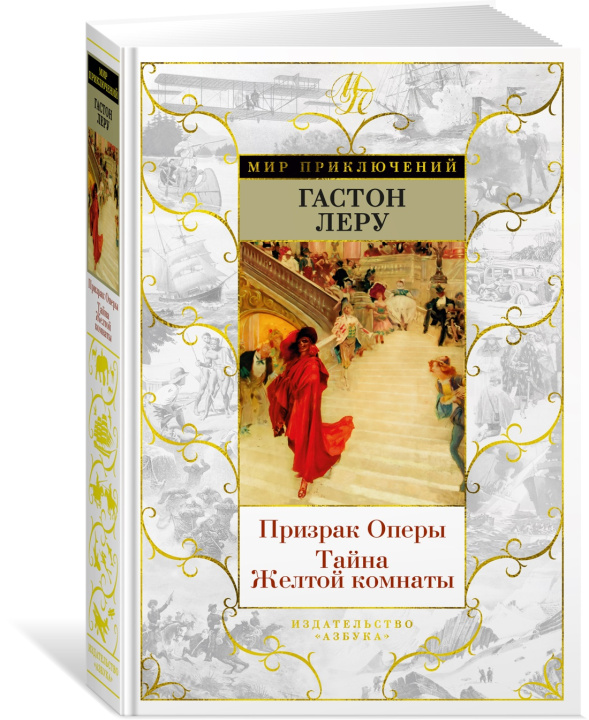 Book Призрак Оперы. Тайна Желтой комнаты Гастон Леру