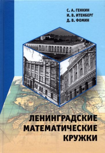 Könyv Ленинградские математические кружки Сергей Генкин