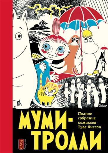 Carte Муми-тролли. Полное собрание комиксов в 5 томах. Том 1 Туве Янссон