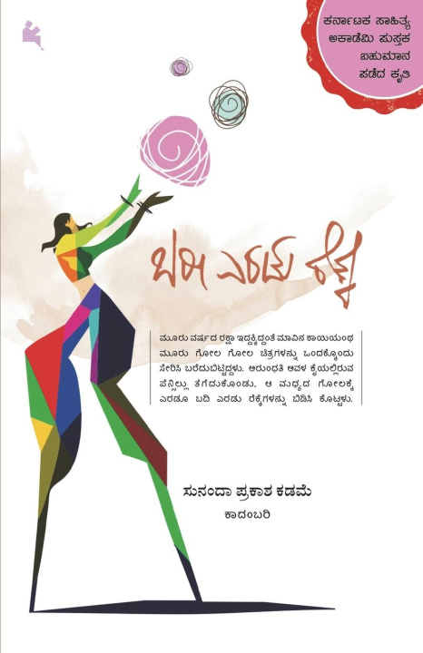 Könyv Baree Eradu Rekke(Kannada) 