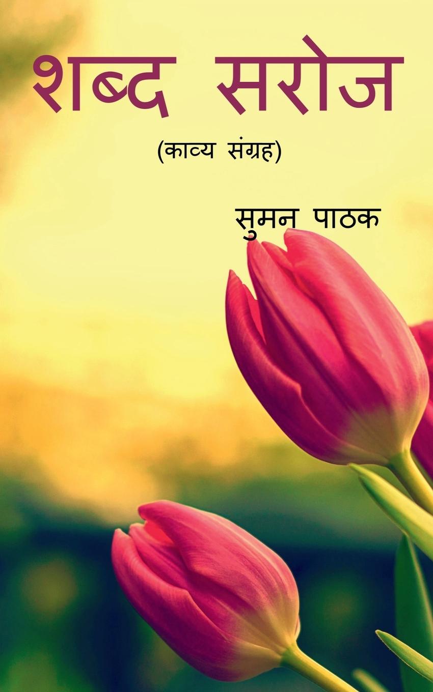 Libro Shabd Saroj / शब्द सरोज Suman Pathak