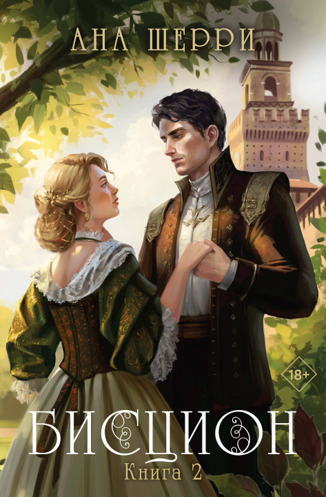 Carte Бисцион. Книга 2 Ана Шерри