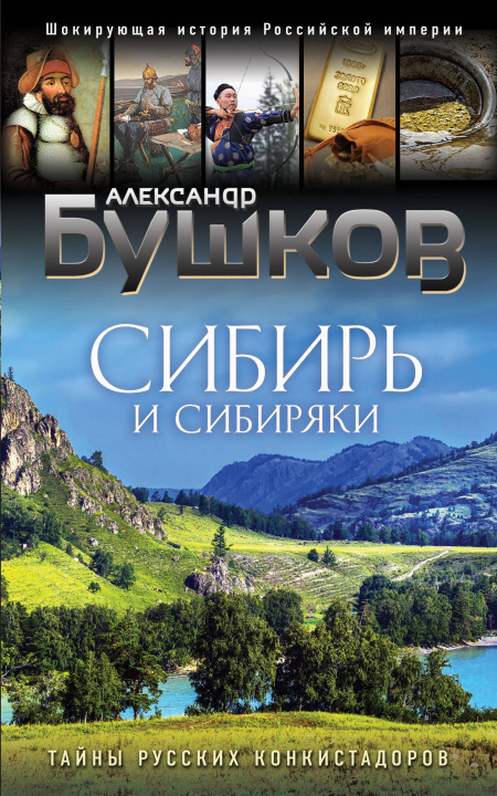 Knjiga Сибирь и сибиряки Александр Бушков