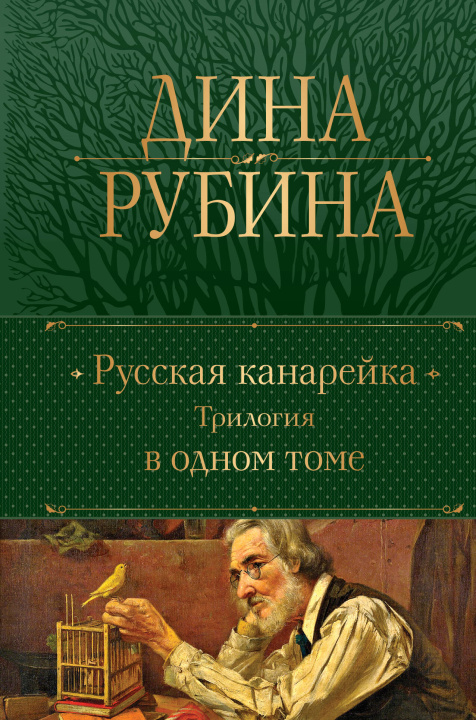 Книга Русская канарейка. Трилогия в одном томе Дина Рубина