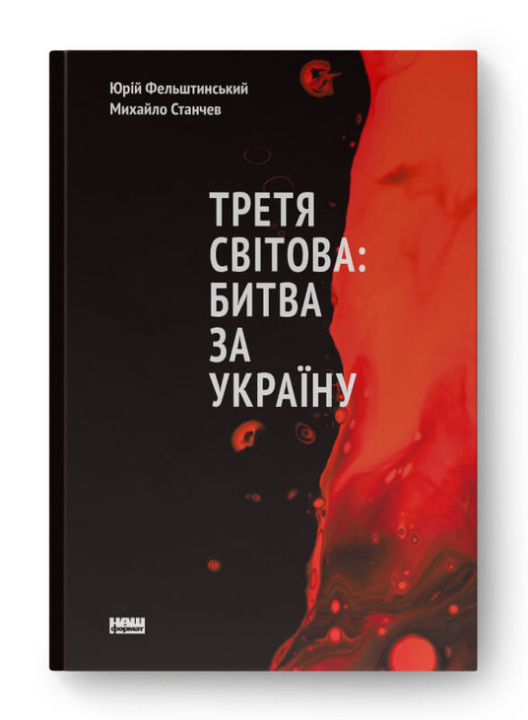 Книга Третя Свiтова: битва за Украину Mikhail Stanchev