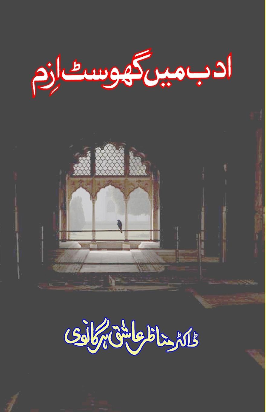 Book Adab mein Ghostism Manazir Ashiq Harganvi