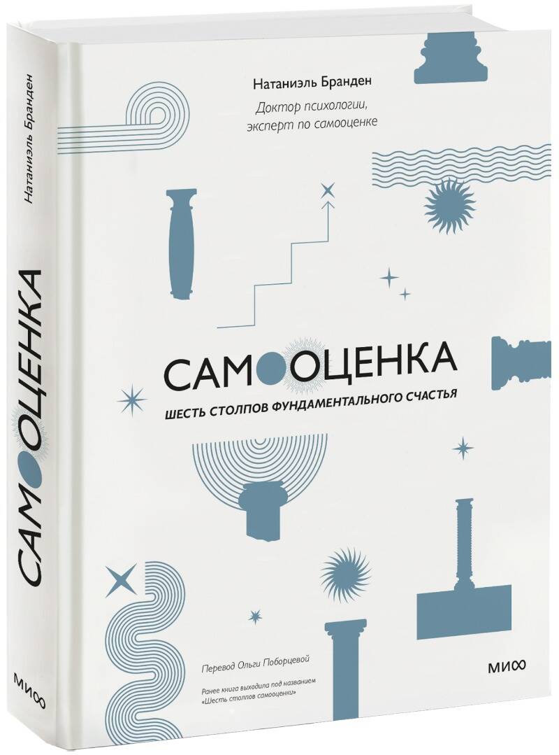 Könyv Самооценка: шесть столпов фундаментального счастья (переупаковка) Н. Бранден