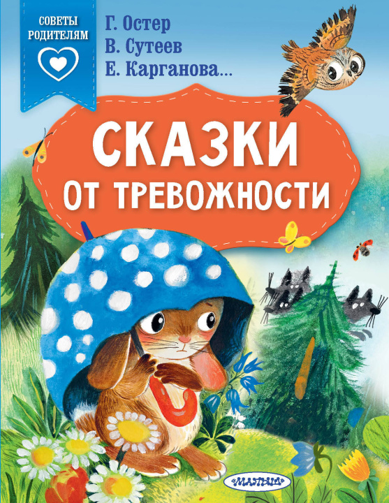 Книга Сказки от тревожности Григорий Остер