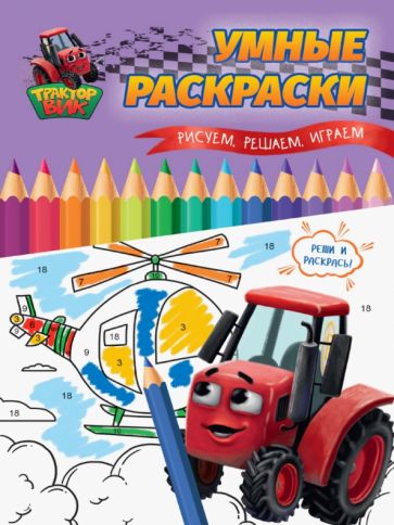 Buch Умные раскраски. Рисуем, решаем, играем 