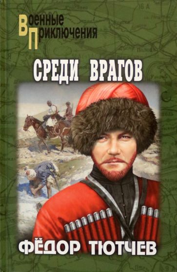 Knjiga Среди врагов Федор Тютчев