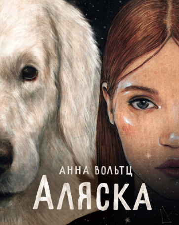 Libro Аляска Анна Вольтц
