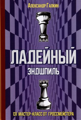 Carte Ладейный эндшпиль.131 мастер-класс от гроссмейстера Александр Галкин