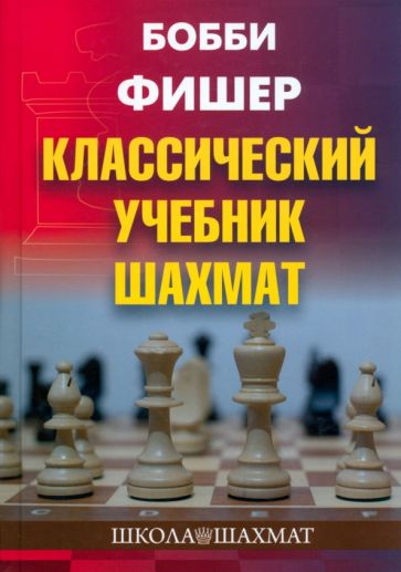 Könyv Классический учебник шахмат Бобби Фишер