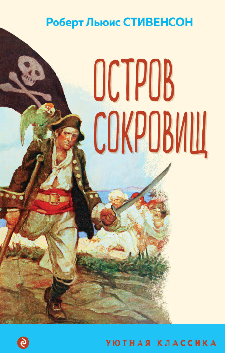 Book Остров Сокровищ Роберт Льюис Стивенсон