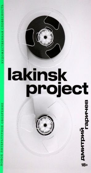 Книга Lakinsk Project Дмитрий Гаричев
