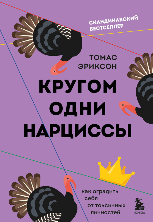 Carte Кругом одни нарциссы. Как оградить себя от токсичных личностей Томас Эриксон