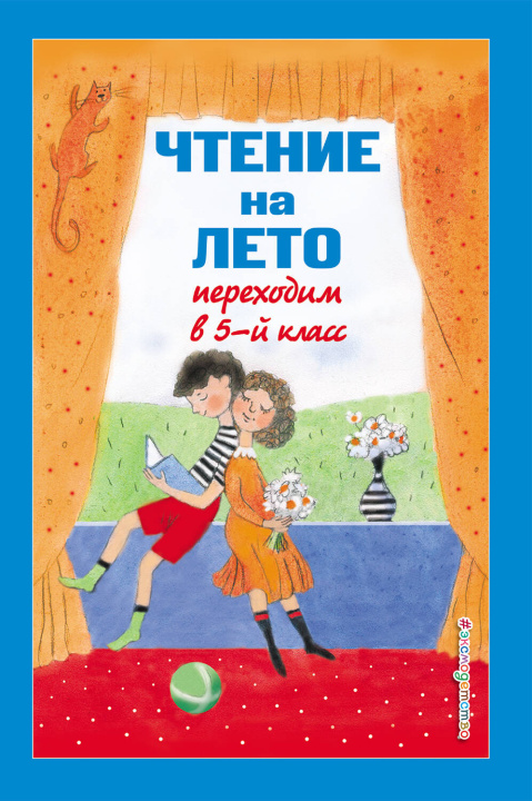 Książka Чтение на лето. Переходим в 5-й кл. 5-е изд., испр и доп. 