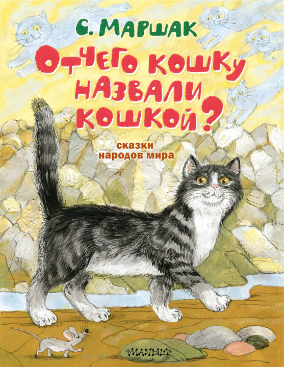 Libro Отчего кошку назвали кошкой? Сказки народов мира Самуил Маршак