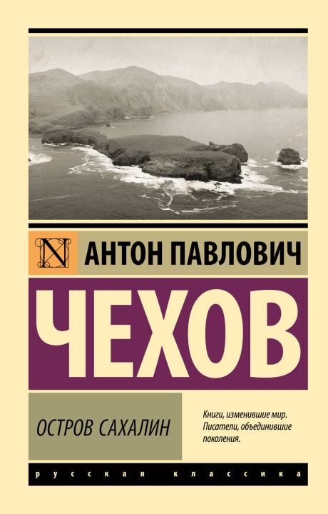 Book Остров Сахалин Антон Чехов