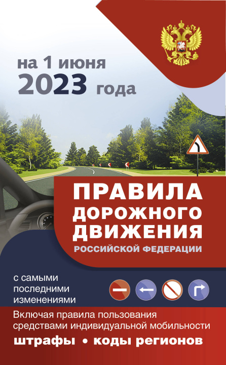 Könyv Правила дорожного движения с самыми последними изменениями на 1 июня 2023 года: штрафы, коды регионов. Включая правила пользования средствами индивиду 