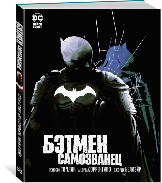 Book Бэтмен. Самозванец М. Томлин