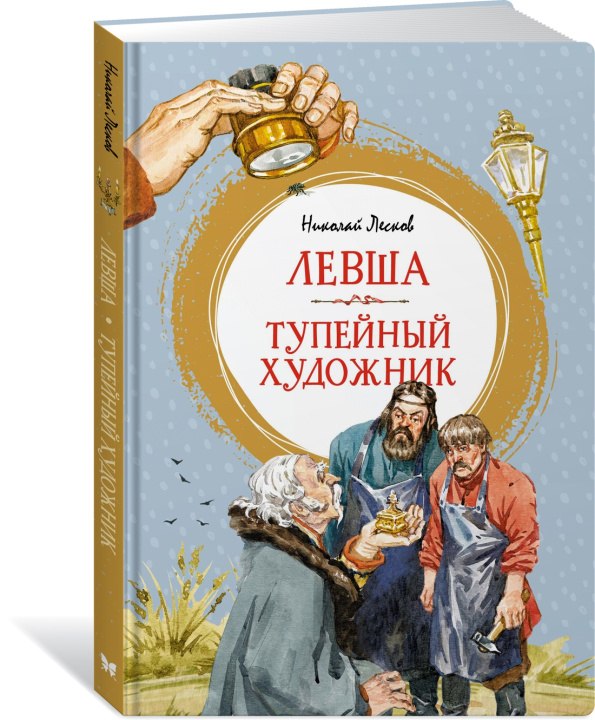 Livro Левша. Тупейный художник Николай Лесков