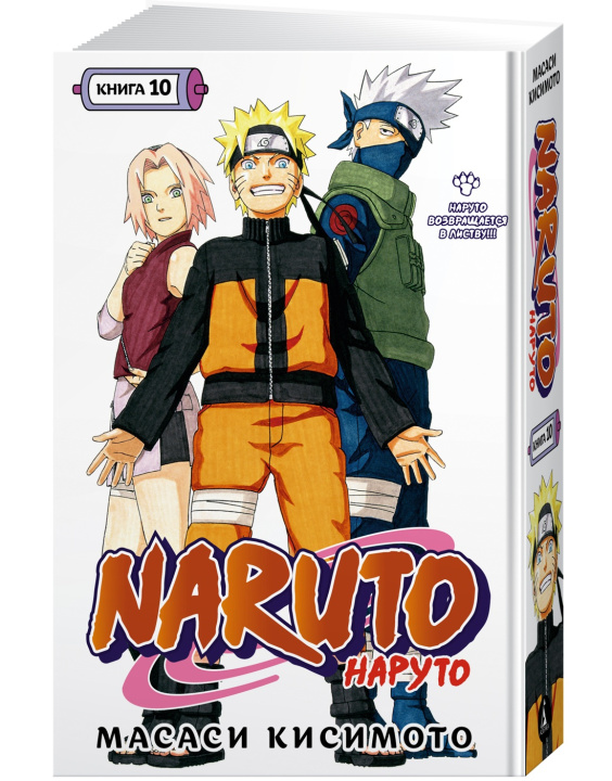 Könyv Naruto. Наруто. Книга 10. Наруто возвращается в Листву! Масаси Кисимото