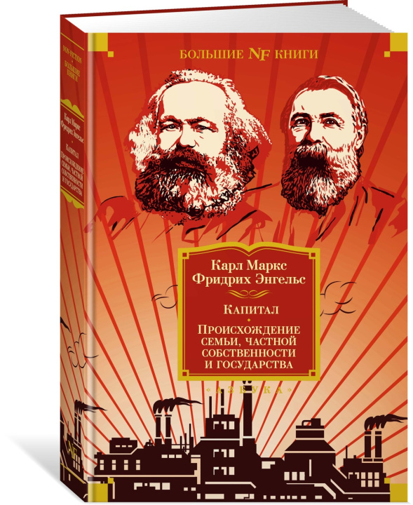 Könyv Капитал. Происхождение семьи, частной собственности и государства Карл Маркс