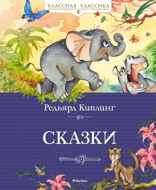 Livre Сказки Редьярд Джозеф Киплинг