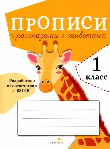 Könyv Прописи для 1 класса. Прописи с рассказами о животных. ФГОС О. Александрова