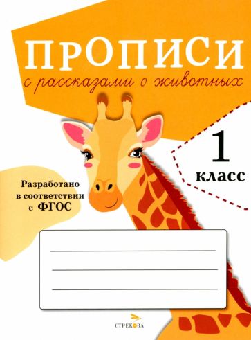 Książka Прописи для 1 класса. Прописи с рассказами о животных. ФГОС О. Александрова