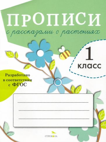 Kniha Прописи для 1 класса с рассказами о растениях. ФГОС О. Александрова