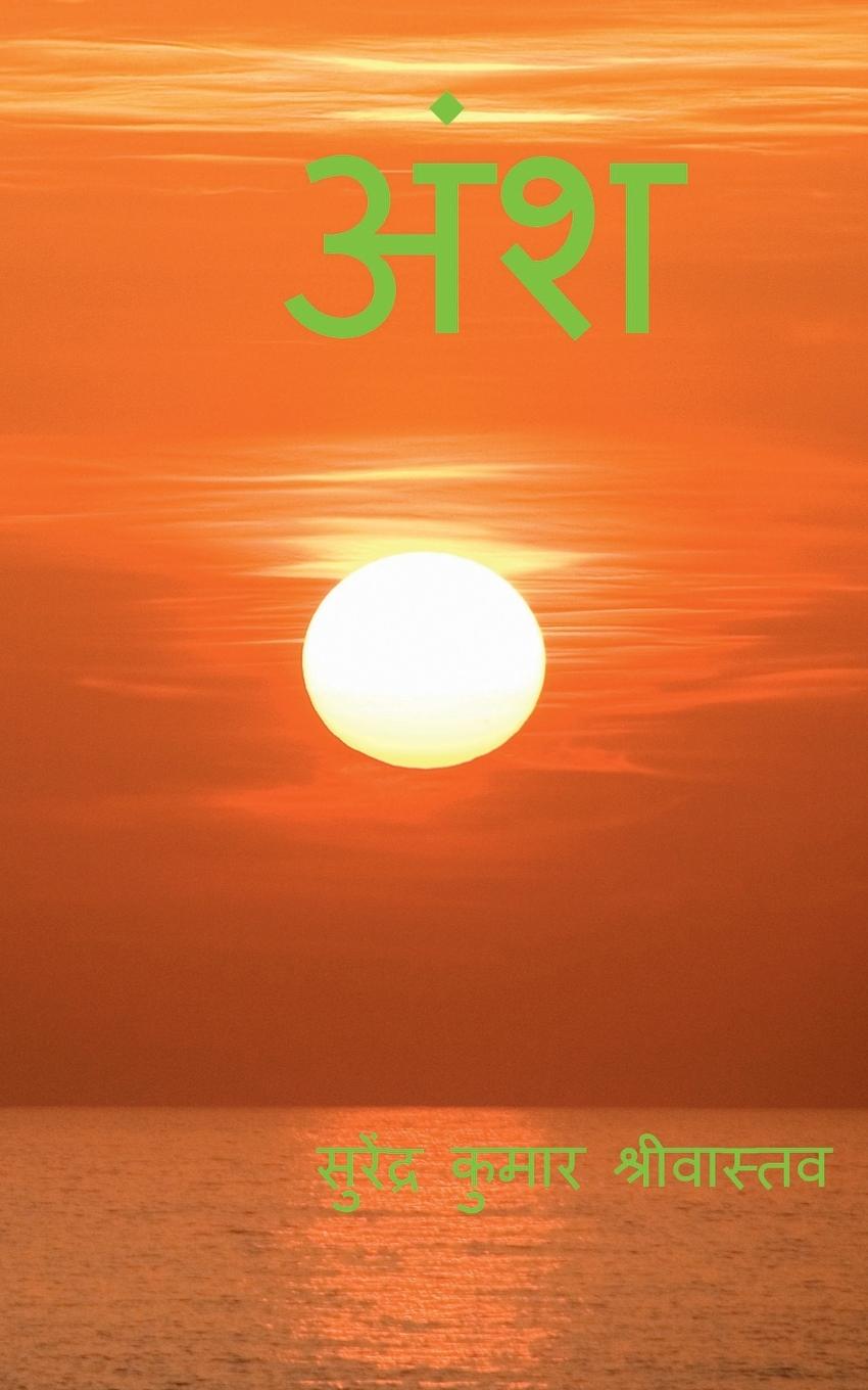 Knjiga Ansh / ??? Surendra Kumar