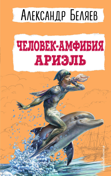 Book Человек-амфибия. Ариэль Александр Беляев