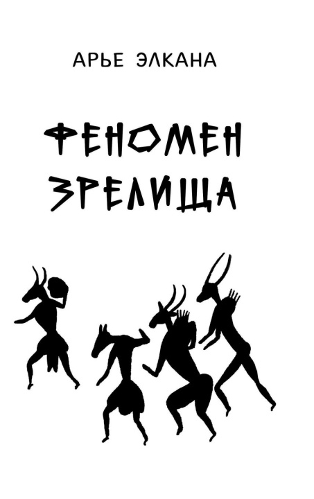 Βιβλίο Fenomen zrelischa Arye Elkana