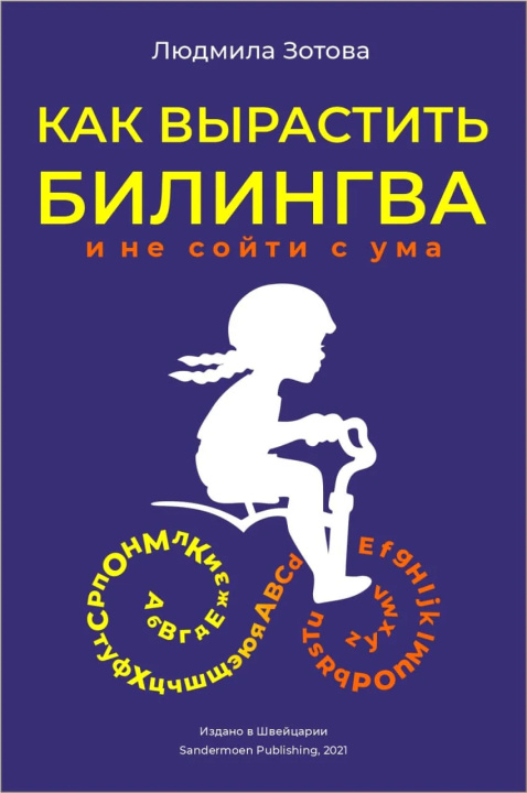 Book Как вырастить билингва и не сойти с ума Людмила Зотова