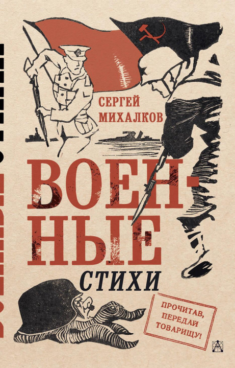 Carte Военные стихи Сергей Михалков
