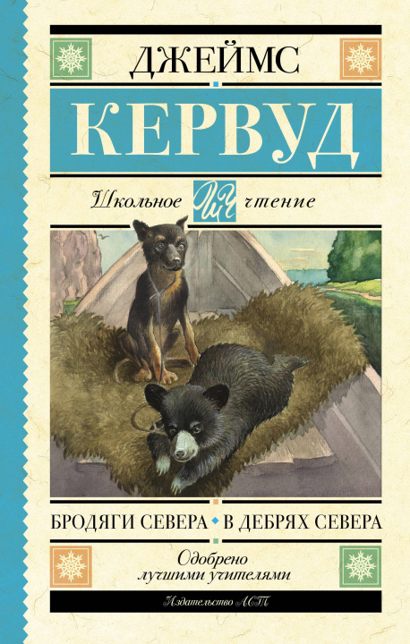 Kniha Бродяги Севера. В дебрях Севера Д. Кервуд