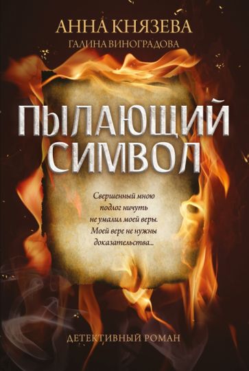 Knjiga Пылающий символ Галина Виноградова
