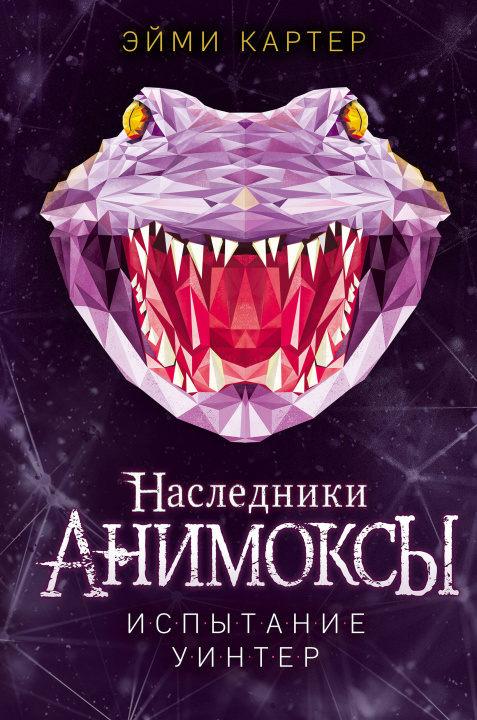 Knjiga Испытание Уинтер Эйми Картер