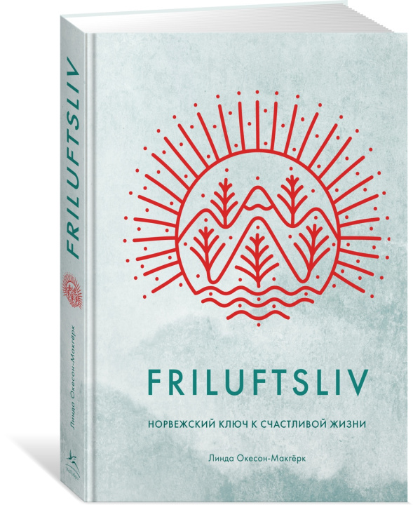 Carte Friluftsliv: Норвежский ключ к счастливой жизни Л. Окесон-Макгёрк
