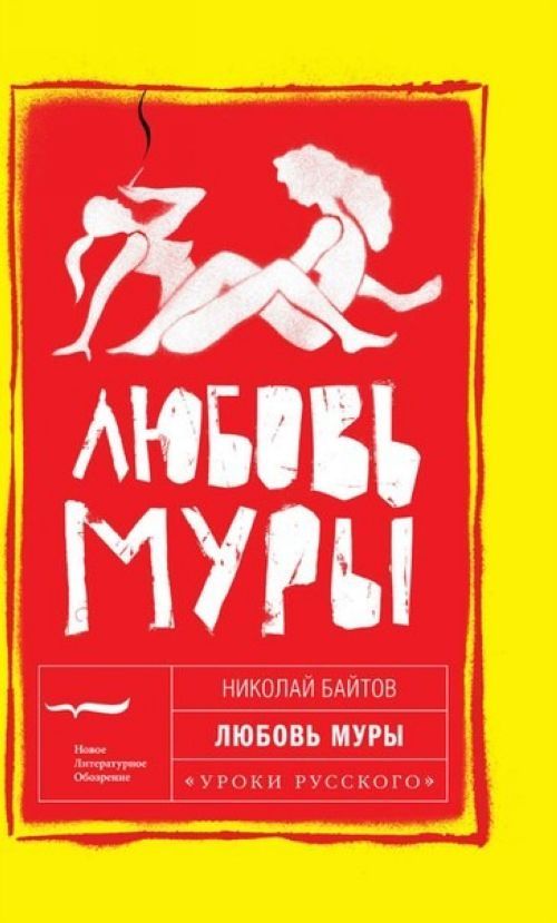 Kniha Любовь Муры Николай Байтов