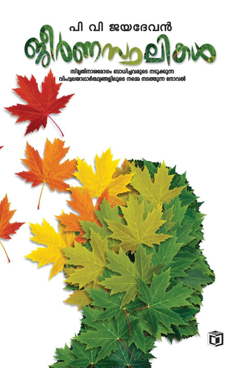 Knjiga Jeernasthalikal P V Jayadevan